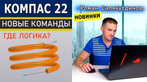 КОМПАС 3D v22 Штамповка Телом. Свёрнутая и Развёрнутая Кривые. Новинки | Роман Саляхутдинов