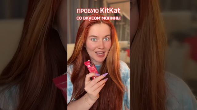 ПРОБУЮ КитКат СО ВКУСОМ МАЛИНЫ