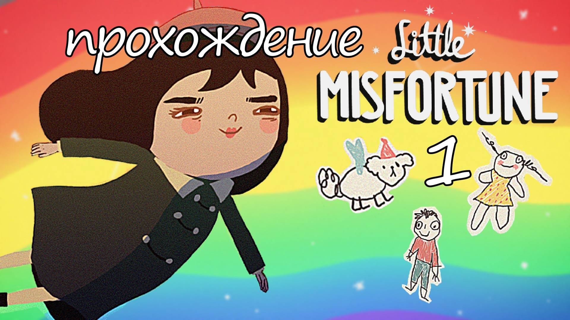 Little Misfortune #1 прохождение