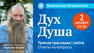 Что такое Душа и Дух? | Ведическая Психология.