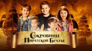 Сокровище Пиратской бухты — Русский трейлер (HD)