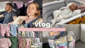 Дни до родов | Покупки для ребенка, свидание с мужем. Собираю сумки в роддом. И один день с учебы