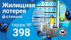 Жилищная лотерея 12.07.20 тираж №398 от Столото