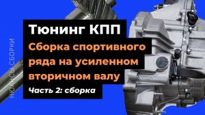 Сборка коробки ВАЗ Приора (103 ряд, пара 4.3, блокировка, пластина усиления)