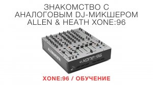 XONE96  Обучение  Знакомство с DJ-микшером