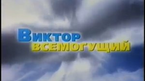 Янукович - Виктор Всемогущий. 