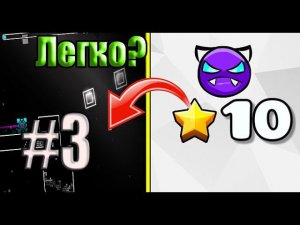 Самый лёгкий демон в мире! | Халявные уровни Geometry Dash