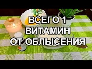 За Копейки от Облысения! Один Витамин остановит Выпадение волос! Густые и Крепкие волосы!