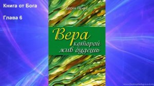 Вера которой жить будешь - Дерек Принс (Аудиокнига)