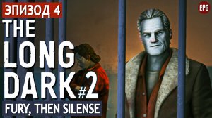 The Long Dark - Эпизод 4 - Прохождение сюжета #2 (стрим)