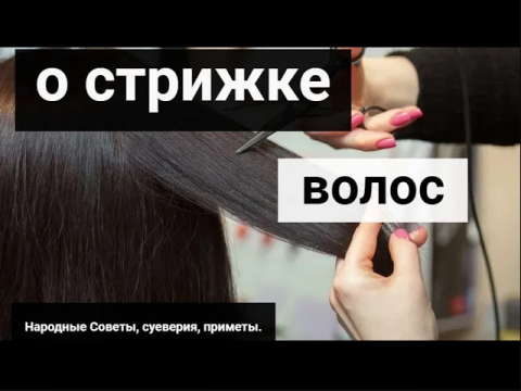 Важные приметы о стрижке волос. Народные приметы