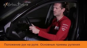 Положение рук на руле. Основные приемы руления.