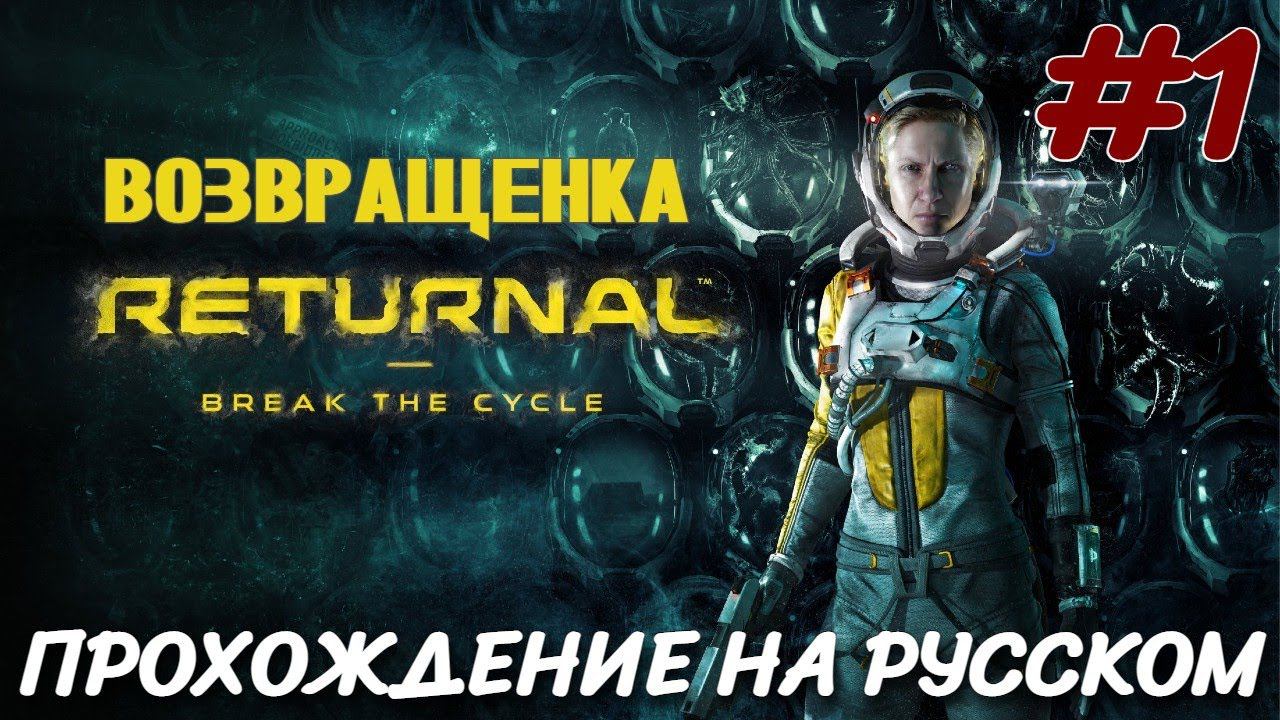 RETURNAL ВОЗВРАЩЕНКА ПРОХОЖДЕНИЕ НА РУССКОМ #1