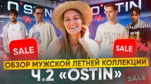 ОБЗОР МУЖСКОЙ КОЛЛЕКЦИИ «OSTIN»|Ч.2