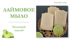 ЛАЙМОВОЕ МЫЛО с нуля | Холодный Способ | Мастер-Класс | Limesoap