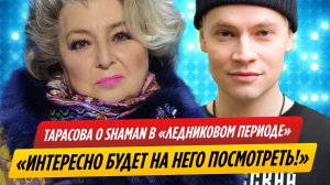 Татьяна Тарасова об участии SHAMAN в шоу «Ледниковый период»