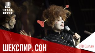 Премьера спектакля «Шекспир. Сон» (сюжет ОТВ-Сахалин от 28.03.2022)