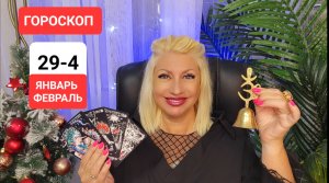 29.01-4.02.24 #ГОРОСКОП #онлайн #таро Светлана ВЕДА
