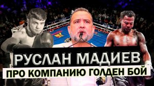 Руслан Мадиев про работу с Голден Бой, Шейна Мозли и Бернарда Хопкинса
