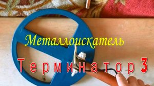 Делаем сами ,металлоискатель Терминатор 3