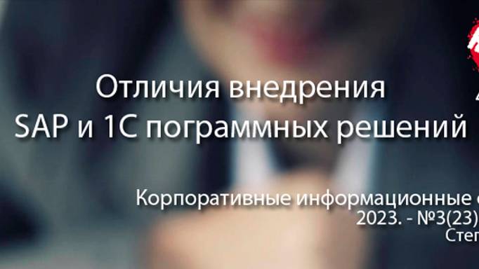 Отличия внедрения SAP и 1С программных решений класса ERP (анонс статьи) || Журнал о ERP-системах