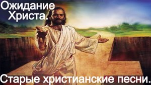 Ожидать Христа. Старые христианские песни.