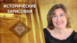 Доцент МПГУ Елена Филина. "Борис Годунов - предшественник Петра I или несостоявшийся реформатор?"