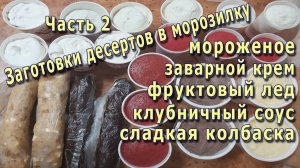 ЗАМОРОЗКА ДЕСЕРТОВ! Часть 2-я!