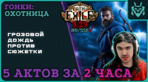 Акты за 2 часа на ГРОЗОВОМ ДОЖДЕ! || Path of exile 3.23 A5 ranger storm rain