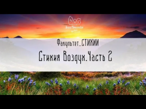 Стихия Воздух Часть 2