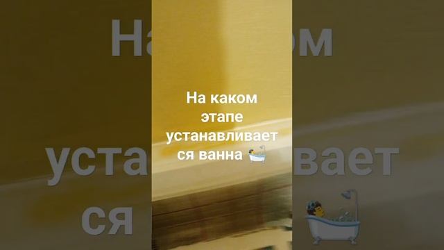 на каком этапе устанавливается ванна?