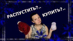 Купить или распустить?