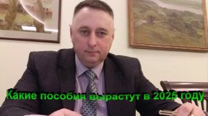 Какие пособия вырастут в 2025 году