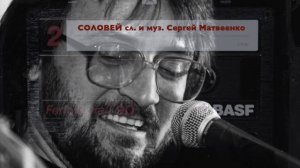 СОЛОВЕЙ сл. и муз. Сергей Матвеенко