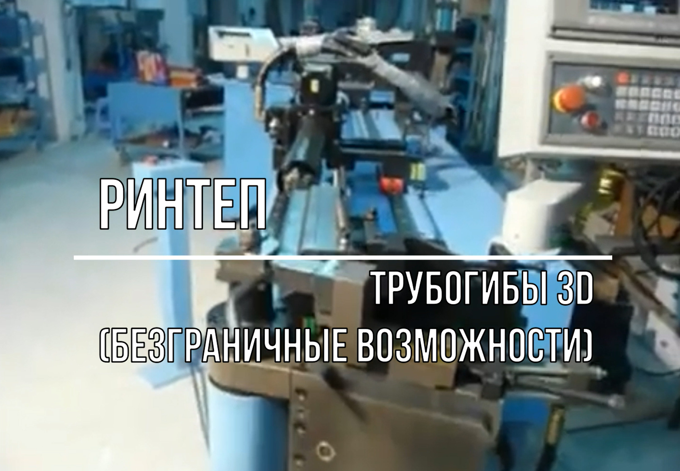 Трубогиб 3D
