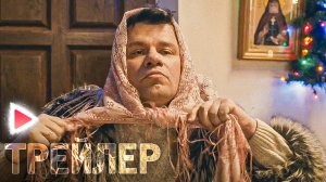ТЁЩА I Трейлер фильма (2023) Комедия.