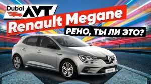 Renault Megan - малый семейный автомобиль