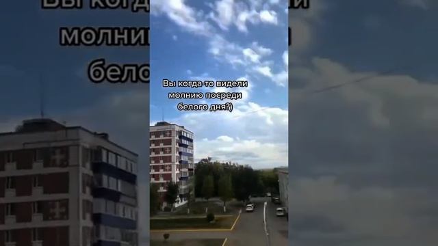 Молния посреди белого дня?