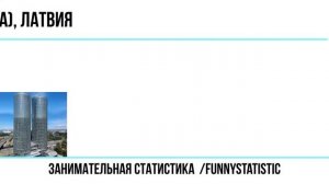 Самое высокое здание в каждой из бывших республик СССР