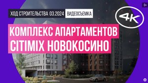Обзор комплекса апартаментов «CitiMix Новокосино» (съемка: март 2024 г.)
