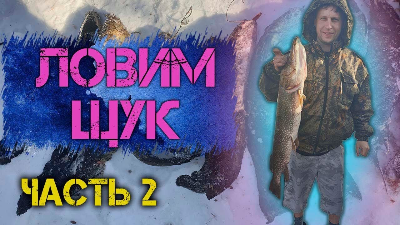 КАРЕЛЬСКИЕ НАЛИМЫ И ЩУКИ. Зимняя рыбалка. Второй день. #зимняяловлярыбы