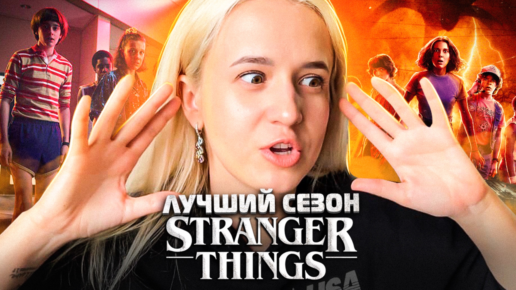 ОЧЕНЬ СТРАННЫЕ ДЕЛА | НОВЫЙ СЕЗОН ВЫШЕЛ | ЧТО НЕ ТАК С СЕРИАЛОМ? смотреть онлайн