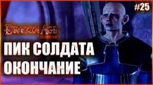 Пик солдата. Окончание. Прохождение Dragon Age: Origins выпуск 25