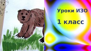 Рисуем медведя красками с детьми. Дикие животные. Урок ИЗО для детей. Bear drawing.