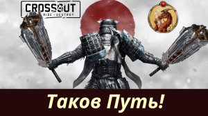 Таков Путь! Боковые Тати Crossout
