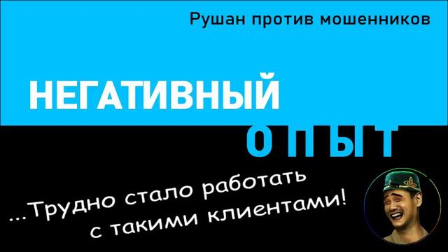 Негативный опыт Наруша