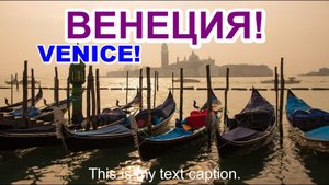 ВЕНЕЦИЯ! ПУТЕШЕСТВИЕ!