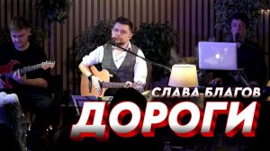 Песня, покорившая интернет! | "ДОРОГИ"