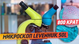 Микроскоп Levenhuk Rainbow 50L – обзор и тест