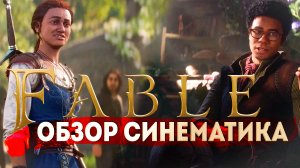 ПЕРЕЗАПУСК FABLE - xbox showcase 2023 | Обзор и мнение